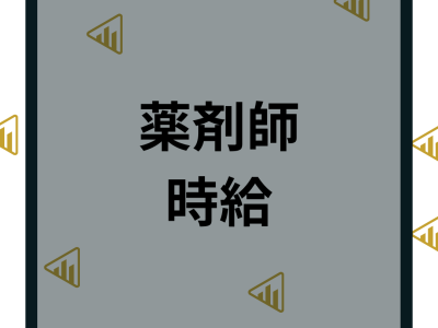 【2024年最新】薬剤師のパート時給はいくら？高時給の求人を徹底比較！