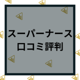 スーパーナースの口コミ評判は最悪？利用者のリアルな口コミと転職成功ポイントを解説