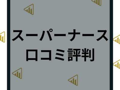 スーパーナースの口コミ評判は最悪？利用者のリアルな口コミと転職成功ポイントを解説