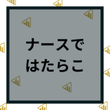 ナースではたらこの口コミ評判は？退会できない・しつこいなどの噂を調査！