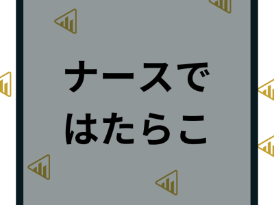 ナースではたらこの口コミ評判は？退会できない・しつこいなどの噂を調査！