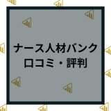 ナース人材バンクの評判・口コミはしつこい？メリットデメリットや効率的に利用するポイント！