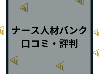 ナース人材バンクの評判・口コミはしつこい？メリットデメリットや効率的に利用するポイント！