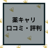 薬キャリAGENTの評判はヤバい？転職の口コミや求人情報などエージェントを徹底解説