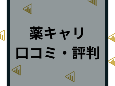 薬キャリAGENTの評判はヤバい？転職の口コミや求人情報などエージェントを徹底解説