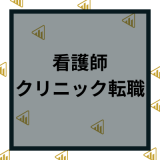 看護師がクリニックに転職するのはアリ？仕事内容や口コミから徹底解説