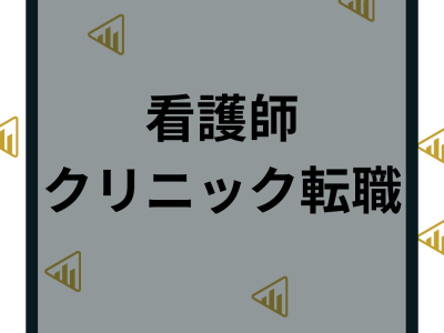 看護師がクリニックに転職するのはアリ？仕事内容や口コミから徹底解説