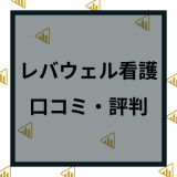 レバウェル看護（旧 看護のお仕事）の特徴や口コミと評判は？求人情報やメリットデメリットを解説