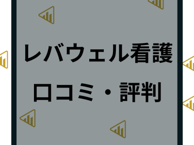 レバウェル看護（旧 看護のお仕事）の特徴や口コミと評判は？求人情報やメリットデメリットを解説