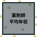 薬剤師の年収は低い？病院や薬局などの平均年収ランキングから解説！