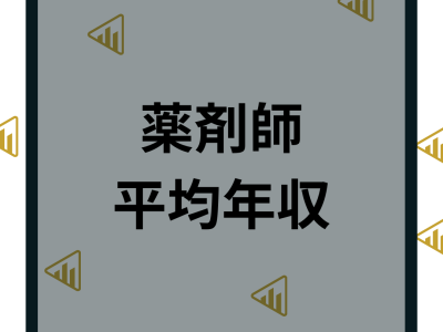 薬剤師の年収は低い？病院や薬局などの平均年収ランキングから解説！