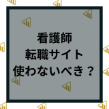 看護師転職サイトは使わない方がいい？デメリットと口コミから使うべき人の特徴を解説