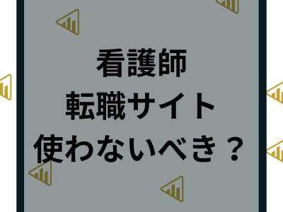 看護師転職サイトは使わない方がいい？デメリットと口コミから使うべき人の特徴を解説