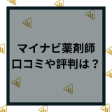 マイナビ薬剤師の口コミや評判はヤバい？求人数やメリットとデメリットを徹底解説