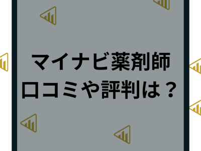 マイナビ薬剤師の口コミや評判はヤバい？求人数やメリットとデメリットを徹底解説