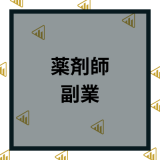 薬剤師の免許を活かした副業8選！注意点や仕事の探し方とメリットデメリットを解説