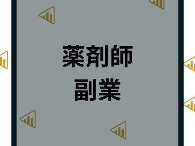 薬剤師の免許を活かした副業8選！注意点や仕事の探し方とメリットデメリットを解説