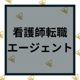 看護師転職エージェントおすすめランキング6選！選び方や使わない方がいい噂についても徹底解明