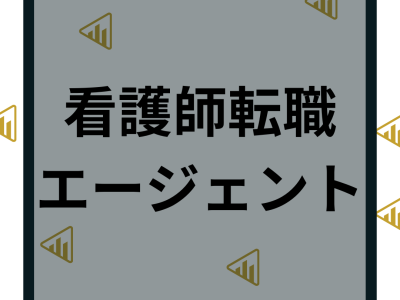 看護師転職エージェントおすすめランキング6選！選び方や使わない方がいい噂についても徹底解明