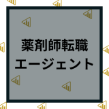 【薬剤師転職エージェント】おすすめ５社を徹底比較！選び方や口コミ・評判を紹介