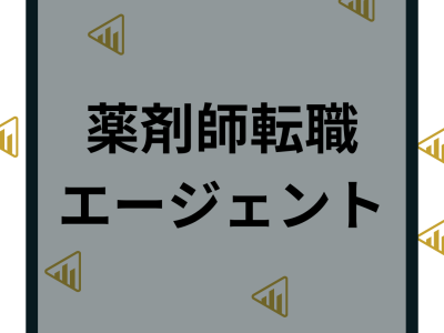 【薬剤師転職エージェント】おすすめ５社を徹底比較！選び方や口コミ・評判を紹介