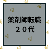 ​​20代薬剤師が転職で成功するポイントや失敗する特徴を徹底解説