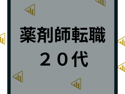 ​​20代薬剤師が転職で成功するポイントや失敗する特徴を徹底解説