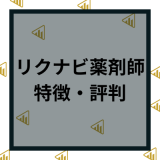 リクナビ薬剤師の特徴や評判は？具体的なメリットや利用者からの口コミを紹介