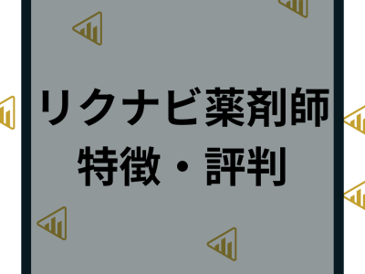 リクナビ薬剤師の特徴や評判は？具体的なメリットや利用者からの口コミを紹介