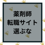 薬剤師転職サイトを選ぶな？理由と失敗しないコツと選ぶべき転職サイト