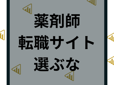 薬剤師転職サイトを選ぶな？理由と失敗しないコツと選ぶべき転職サイト