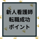 【新人看護師】転職は成功しやすい？1年目や第二新卒が転職で成功するポイント