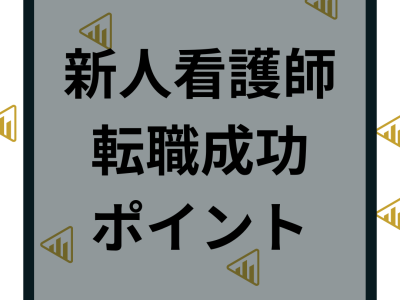 【新人看護師】転職は成功しやすい？1年目や第二新卒が転職で成功するポイント