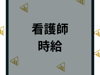 看護師の時給相場はいくら？時給と給与やパート時給やアルバイトの平均額