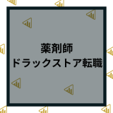 薬剤師がドラッグストアに転職するためのスキルや平均年収と薬局との違いを解説