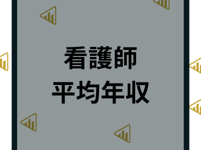 【2024年最新】看護師の平均年収はいくら？手取りや年収アップの方法と初任給を解説