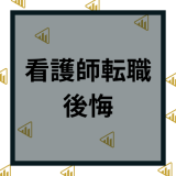 【転職失敗】後悔する看護師の理由は？後悔しないポイントや事例を徹底解説！