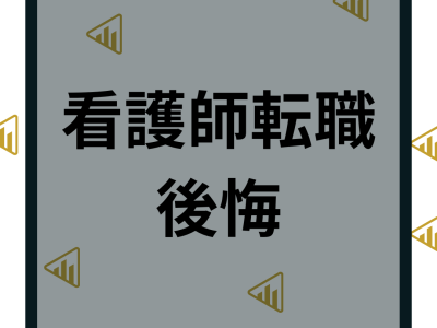 【転職失敗】後悔する看護師の理由は？後悔しないポイントや事例を徹底解説！