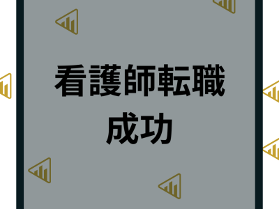 看護師の転職を成功させる5つの方法｜転職成功のポイント