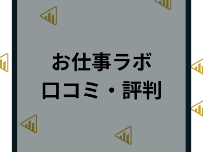 お仕事ラボの評判や口コミは？特徴や求人など薬剤師転職を調査！