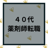 40代で転職する薬剤師の求人の探し方と見つけ方を徹底解説