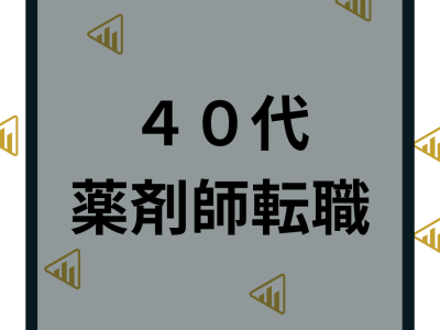 40代で転職する薬剤師の求人の探し方と見つけ方を徹底解説