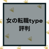 女の転職typeの評判は？エージェントやスカウトなど登録前に知っておくべき注意点を解説