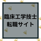 【臨床工学技士（CE）】おすすめの転職サイトランキング20選｜失敗しない選び方も解説