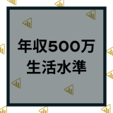 年収500万の生活水準は？手取りや節約方法など稼ぐのは難しいのか