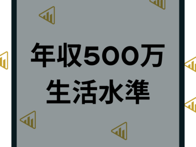 年収500万の生活水準は？手取りや節約方法など稼ぐのは難しいのか