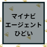 【マイナビエージェント】評判はひどい？特徴や退会など断られた対処法を解説