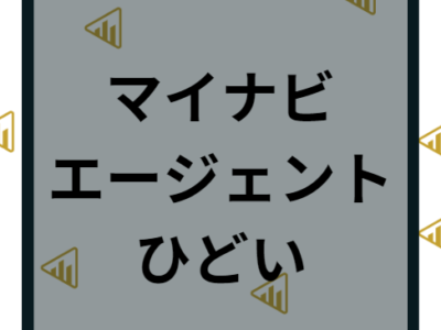 【マイナビエージェント】評判はひどい？特徴や退会など断られた対処法を解説