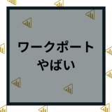 ワークポートの評判・口コミがやばい？しつこい理由や登録前の注意点やおすすめの人の特徴を解説