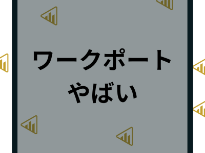 ワークポートの評判・口コミがやばい？しつこい理由や登録前の注意点やおすすめの人の特徴を解説